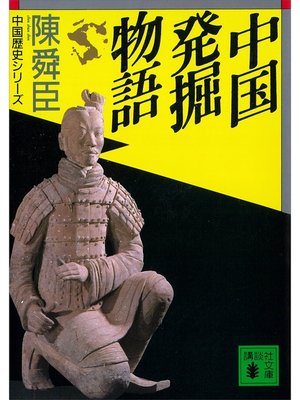 cover image of 中国発掘物語